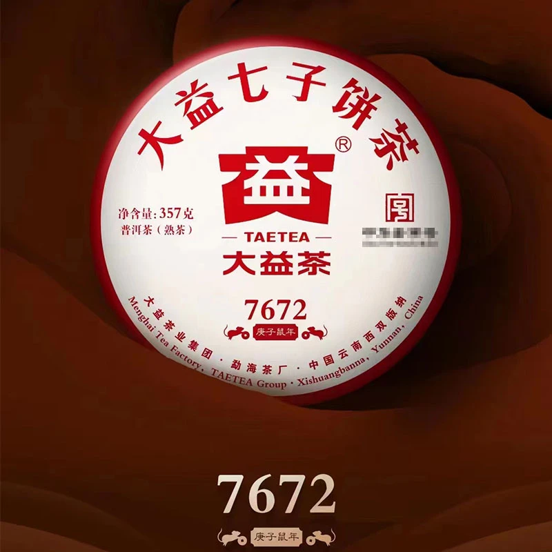 大益普洱茶2020年7672熟茶357g茶叶陈年普洱茶饼熟普云南勐海茶厂