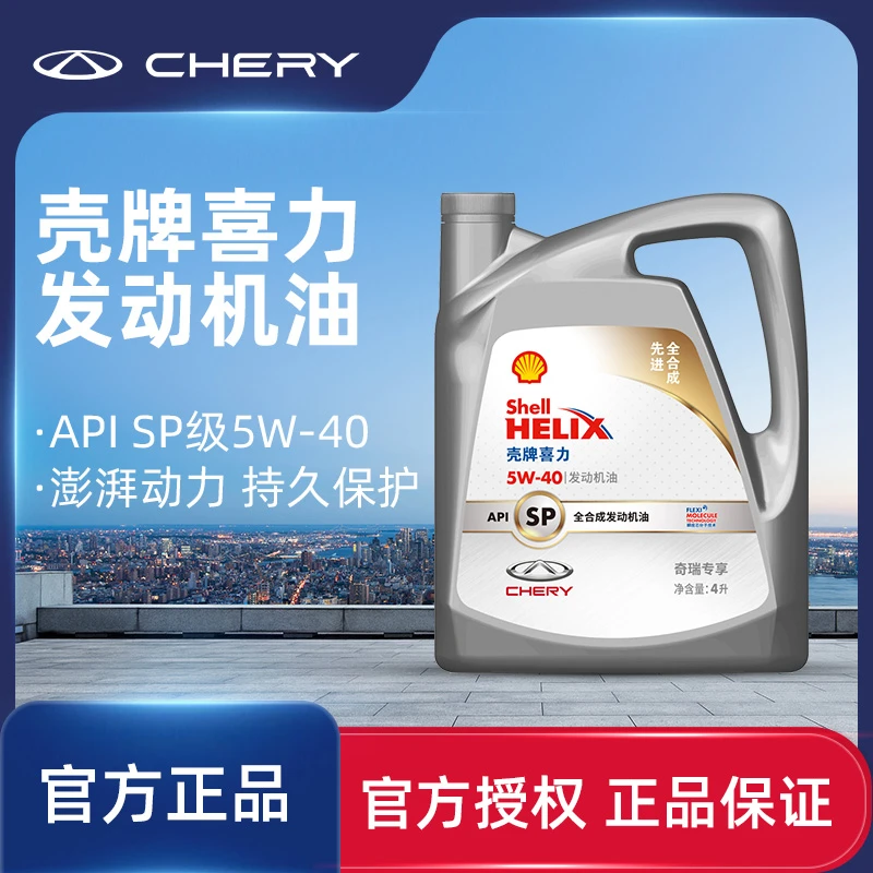 CHERY/奇瑞定制壳牌喜力全合成机油润滑油SP5W30/40机油官方正品