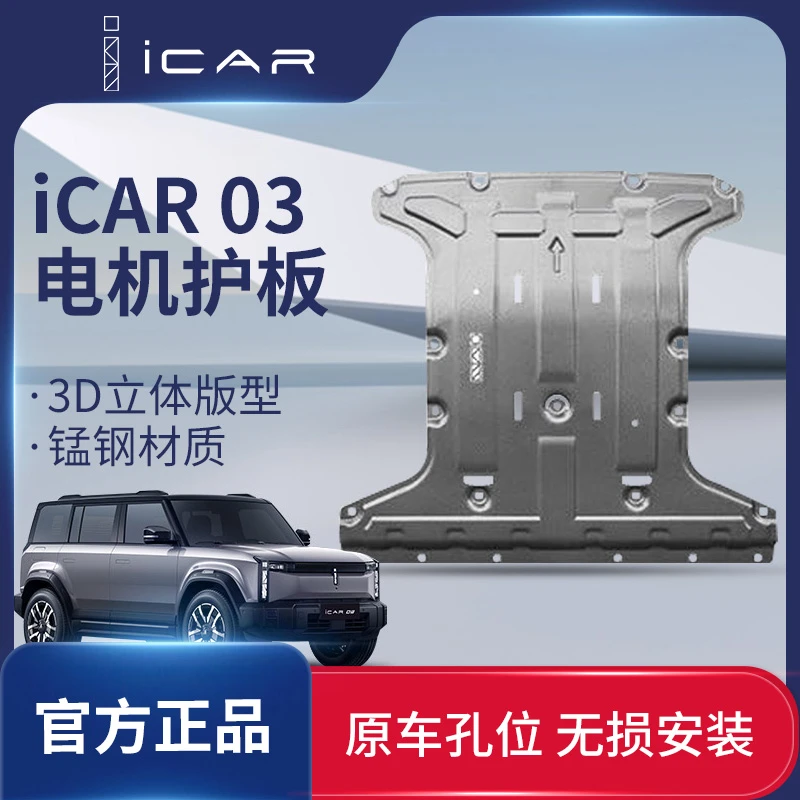 iCAR汽车电池护板电机控制器锰钢立体保护原厂下护板适配iCAR03