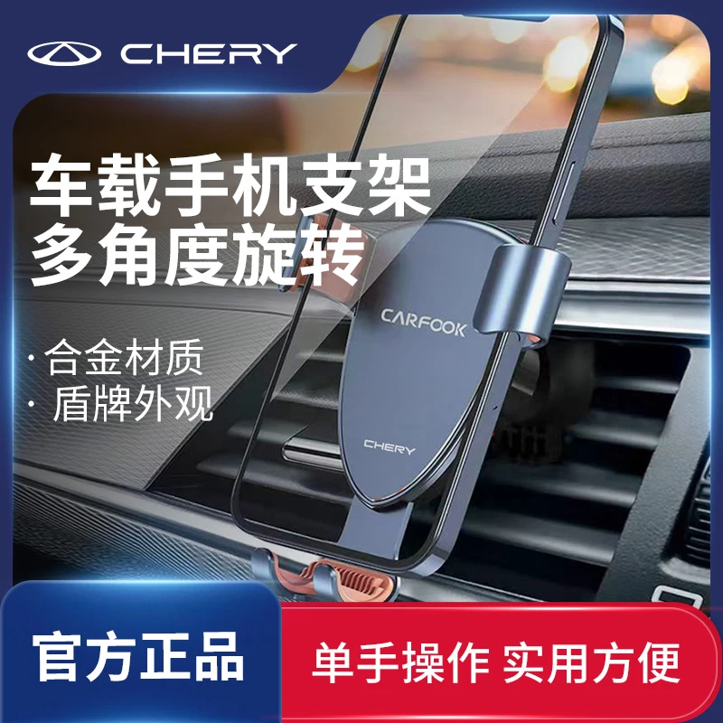 CHERY/奇瑞奇瑞品牌定制车载手机支架2022新款车用支撑手机支架