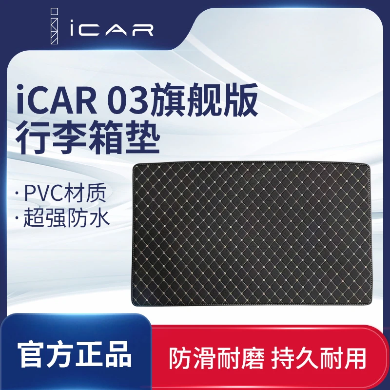 奇瑞iCAR03汽车旗舰版行李箱垫PVC复合材质防滑耐磨持久耐用适配