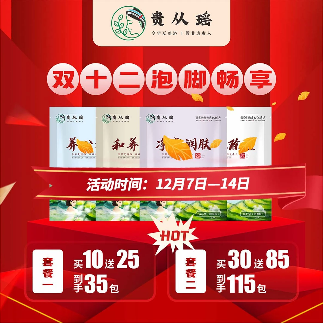 双12钜惠！正宗非遗健字号清新缓解保湿瑶浴包泡脚包草本暖宫便携
