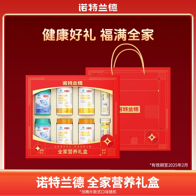【清仓福利】诺特兰德全家营养礼盒维生素C 有效期到2025年2月