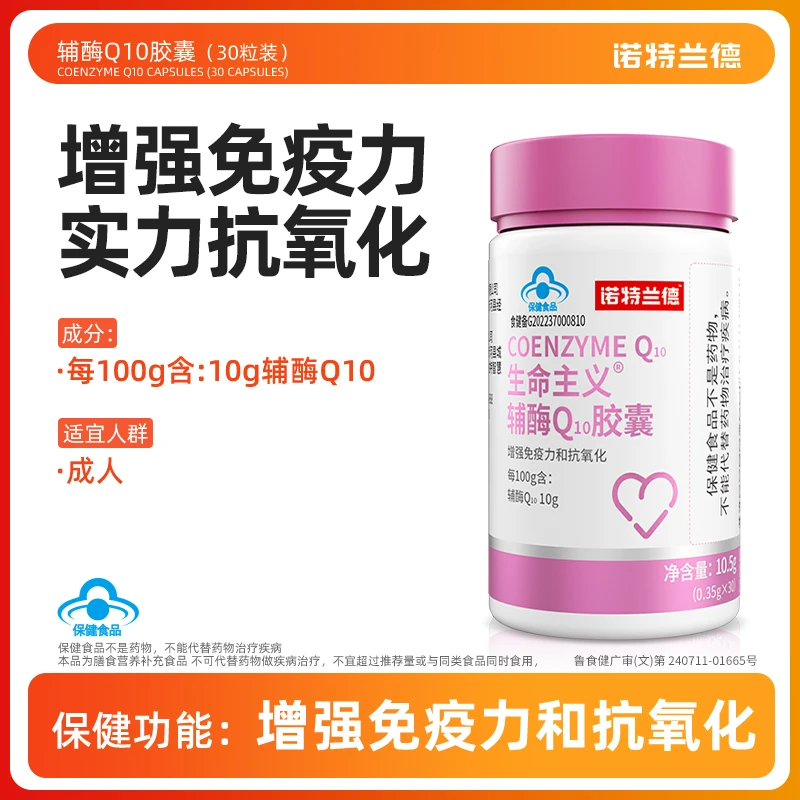 【郑好不知道】诺特兰德辅酶Q10胶囊成年中老年正品30粒/瓶