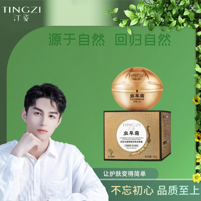 汀姿灵芝光感养肤珍粹虫草霜