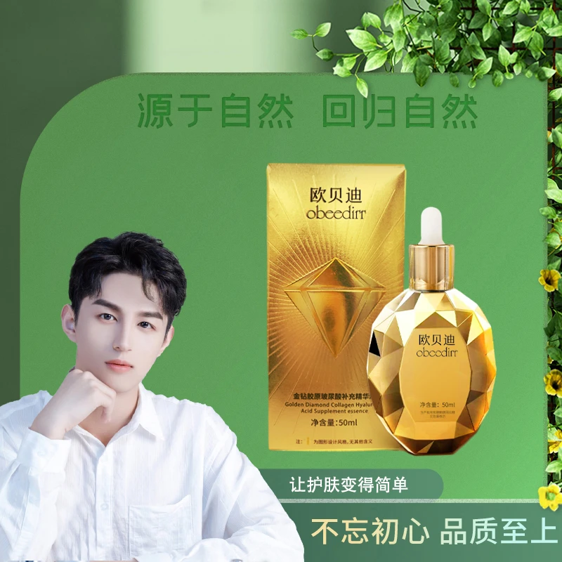 欧贝迪金钻胶原玻尿酸补充精华液