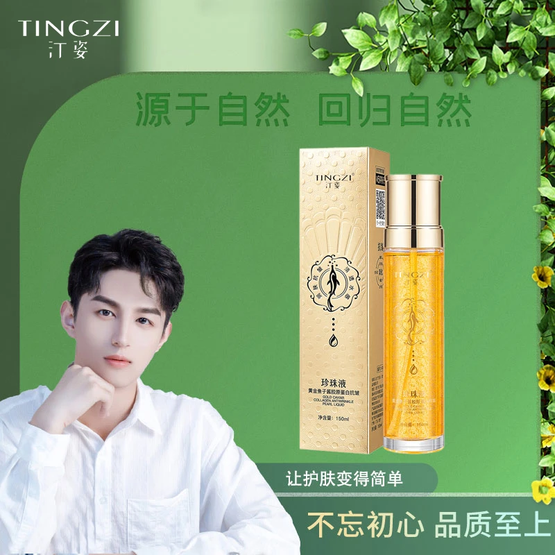 汀姿黄金鱼子酱胶原蛋白抗皱珍珠液