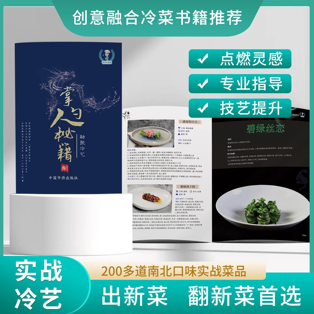 掌勺人秘籍8融聚冷艺全新升级创意菜管理适合南北酒店餐饮艺术菜