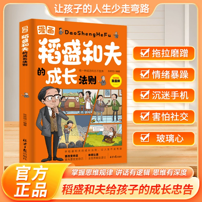 【稻盛和夫的成长法则】儿童思维逻辑家庭教育平装作者真实