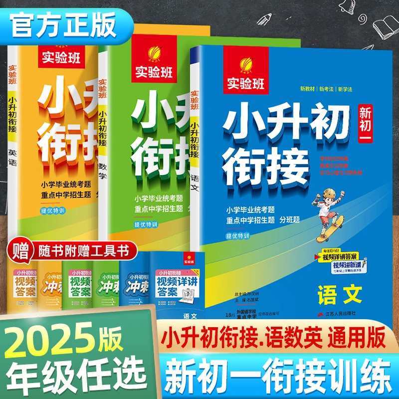 2025版实验班 小升初 衔接语数英通用版