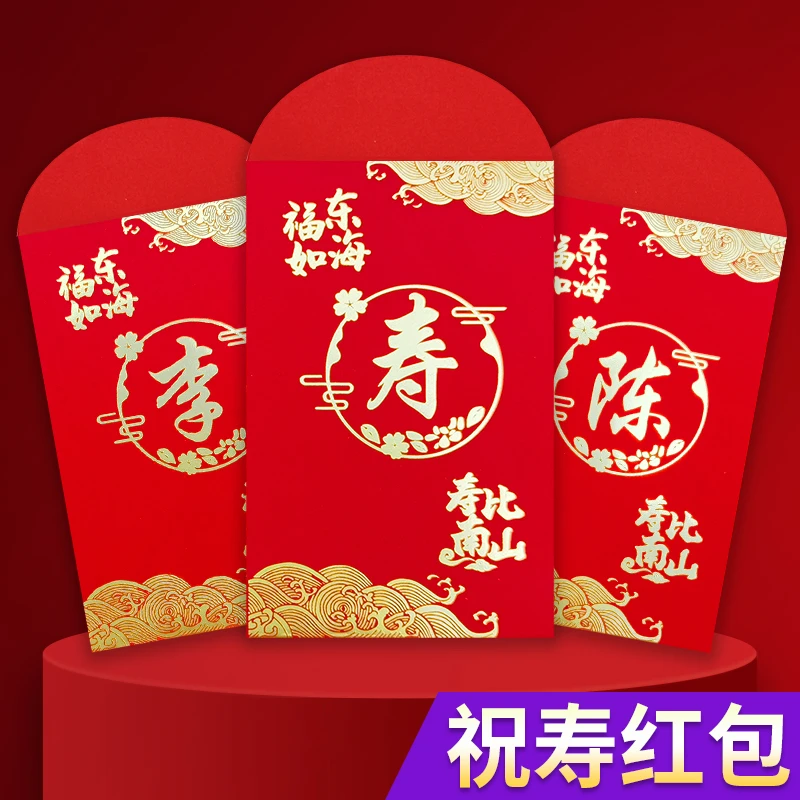 新款创意老人过寿贺寿千元红包袋回礼祝寿利是封生日快乐寿比南山