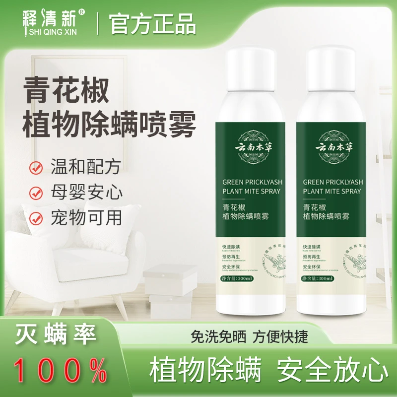 家小净【年度升级】青花椒植物除螨清新剂 高效除螨剂Y1