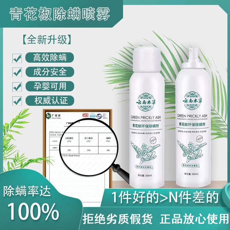 【全新升级】家用草本免洗晒除螨虫青花椒 除螨喷雾剂