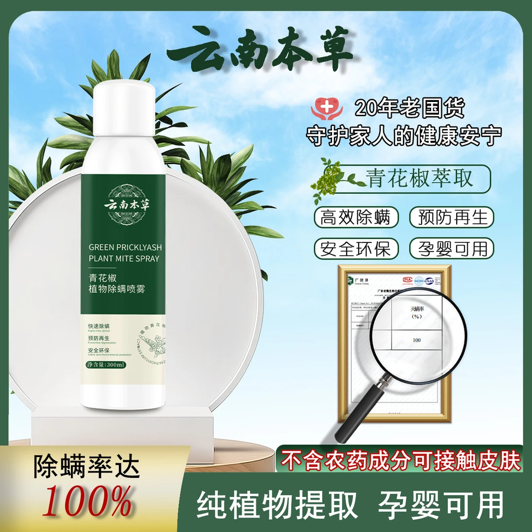 【云南本草】家用草本免洗晒除螨虫青花椒 除螨喷雾剂 螨虫克星B
