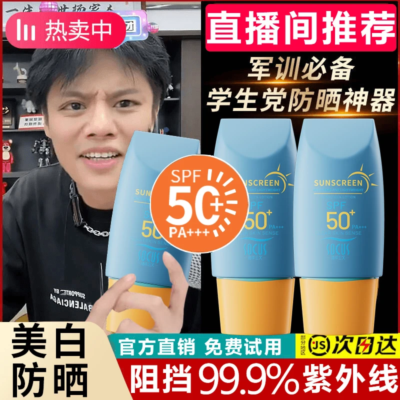 【开学季】美白防晒霜50倍防紫外线防水防汗学生军训女男生专用正品