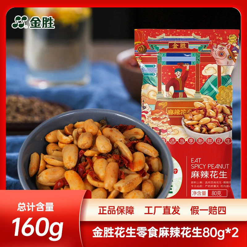 金胜花生零食麻辣花生80g*5袋f