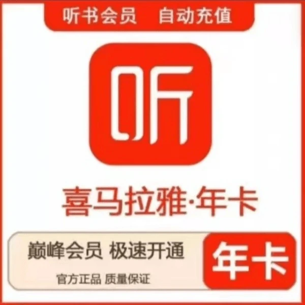 【粉丝专享】喜I马.拉I雅 365天卡 听书有声小说 一次性到 图书教育