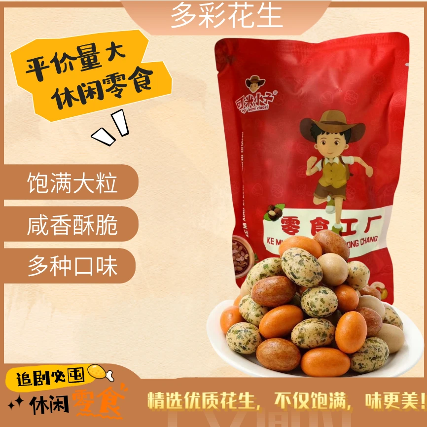 可米小子多彩鱼皮花生休闲小零食脆皮花生米
