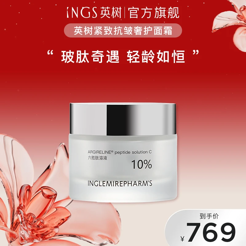 【官方直售】英树紧致抗皱奢护面霜 六胜肽玻色因紧肤提拉淡纹面霜