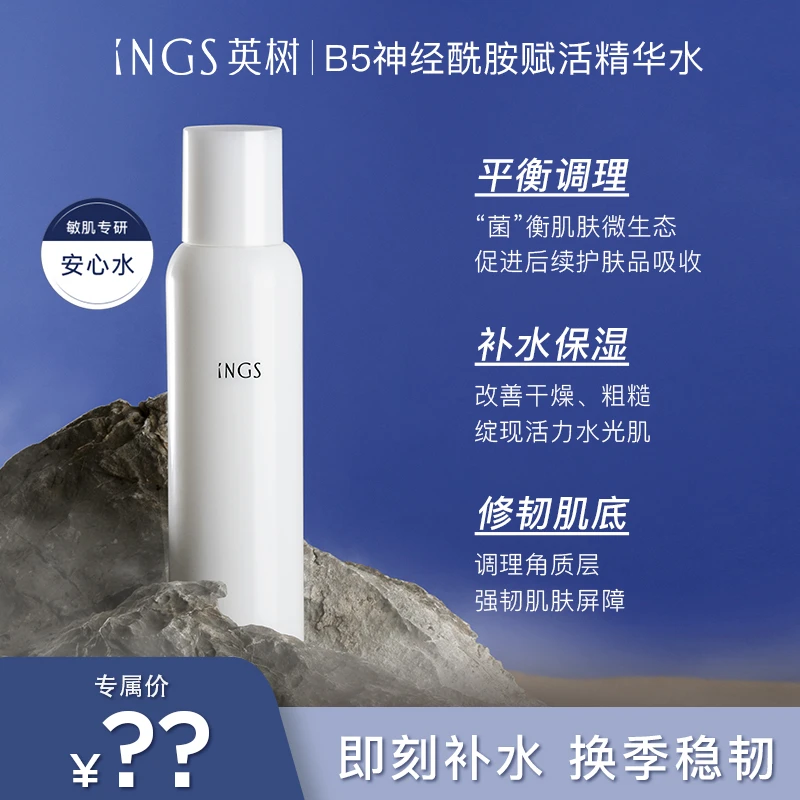 英树B5神经酰胺赋活精华水 保湿修护精华水【效期26年6月起】