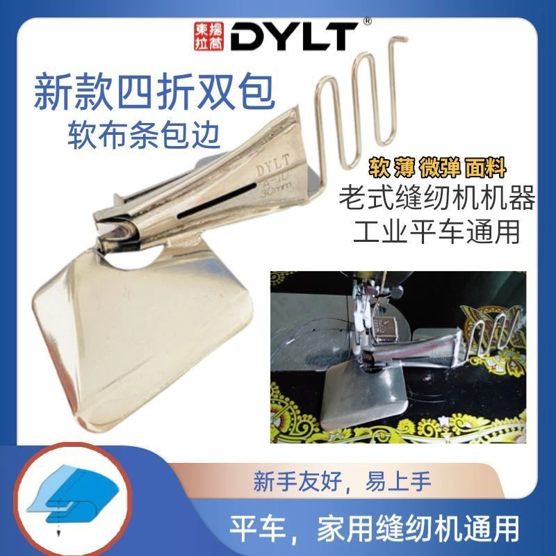 DYLT29软布条平车包边器 四折双包 家用缝纫机通用 免换牙齿针板