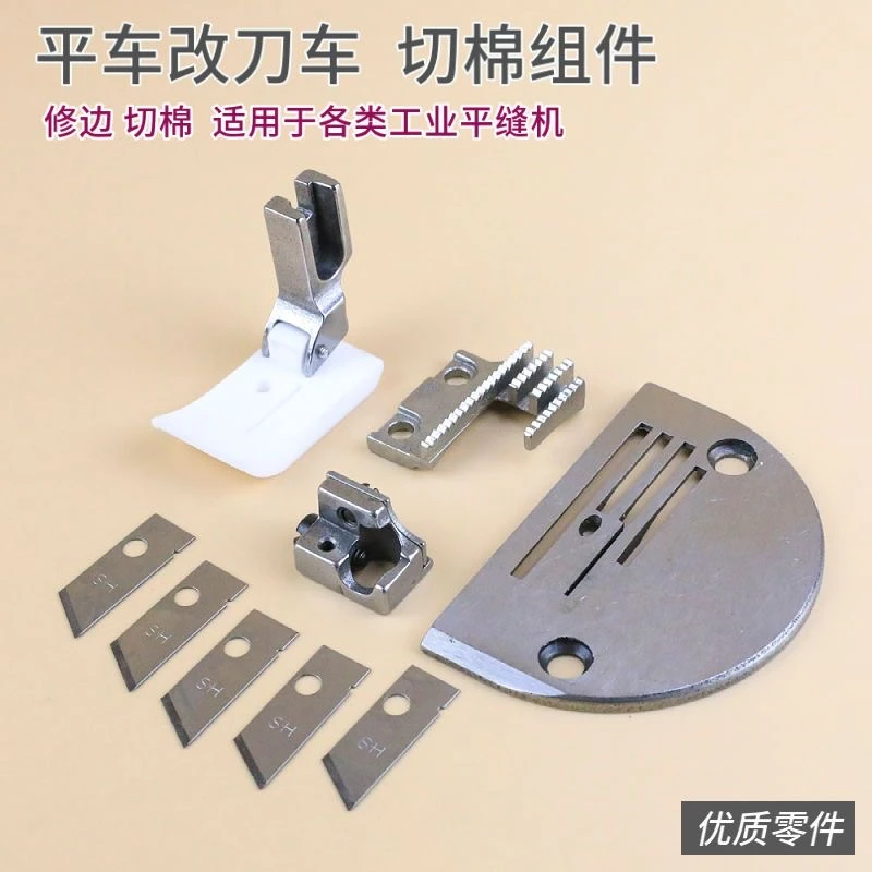 平车缝纫机切棉压脚切边针位杰克中捷修边切毛改装配件刀片针板