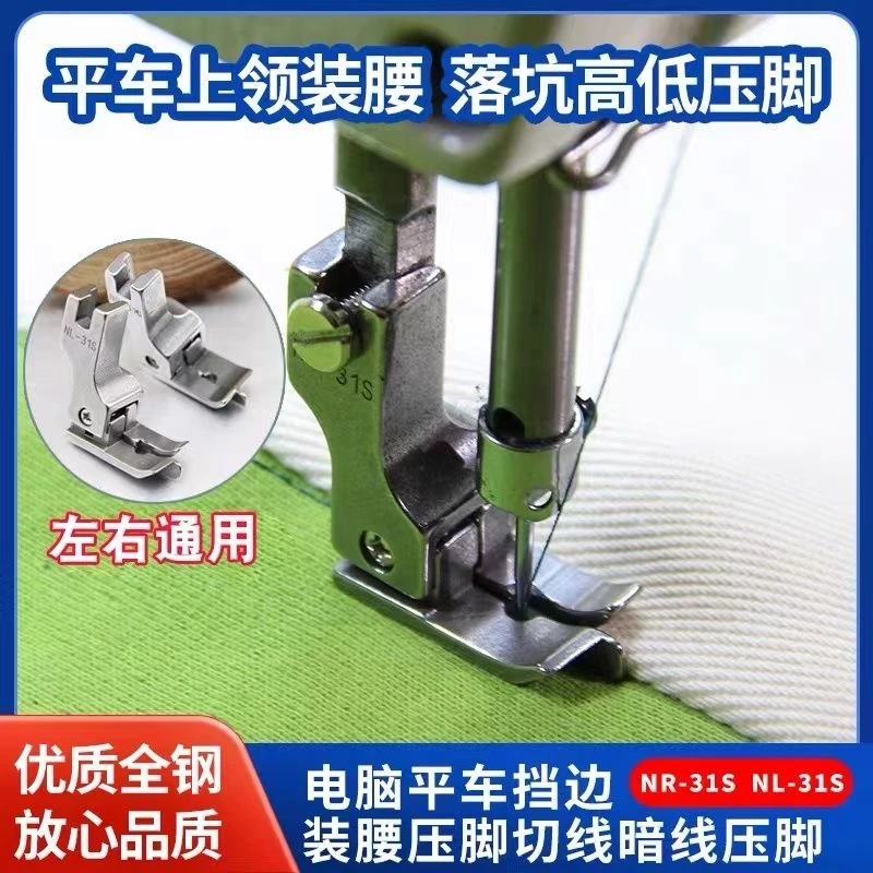 缝纫机平车上领装腰压脚暗线切线压脚全钢NR-31S NL-31S落坑压脚