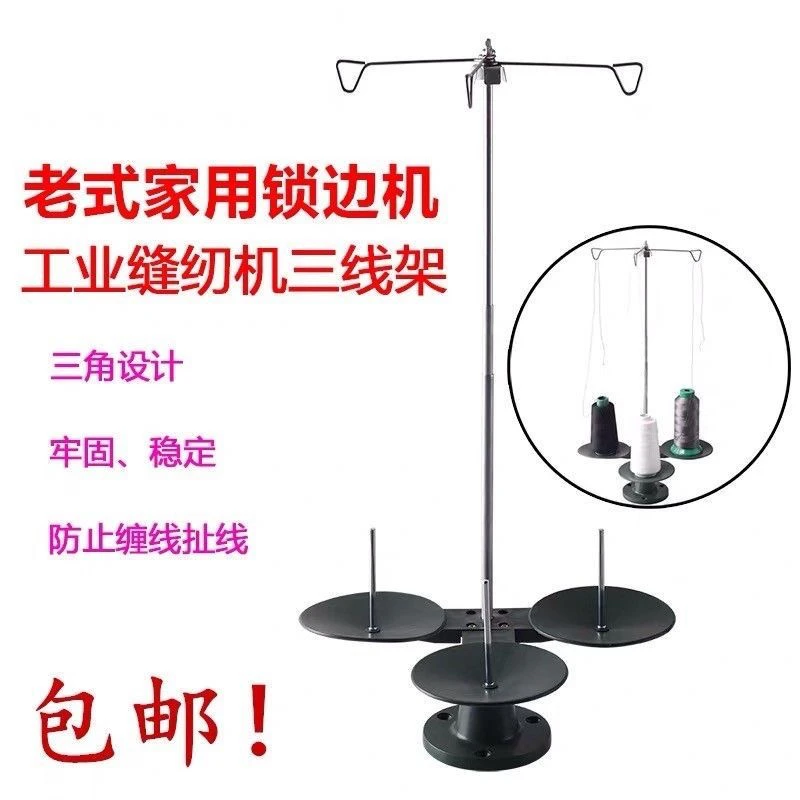 老式家用锁边机线架三线家用包缝机拷边机码边机三线通配用线架子