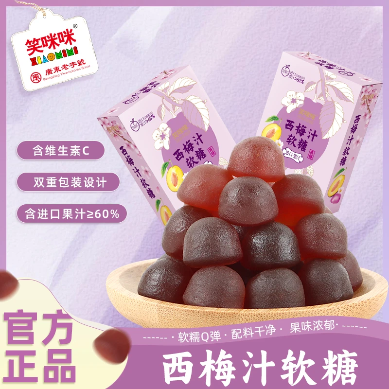 笑咪咪西梅汁软糖含维C进口果汁糖果