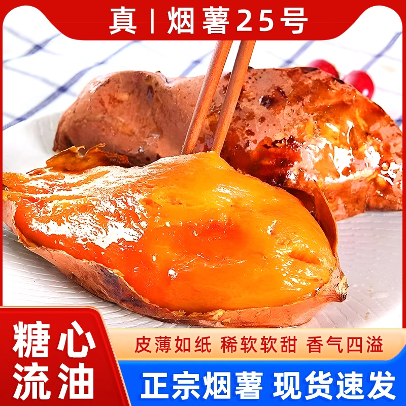 【达人专属】烟薯25号糖心蜜薯超甜4.5斤-5斤中果农家沙地自种