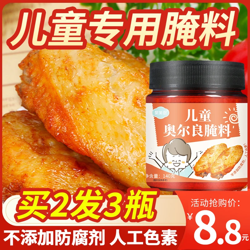 儿童奥尔良烤翅腌料烧烤调料烤肉腌料家用瓶装烤鸡翅腌制料140g