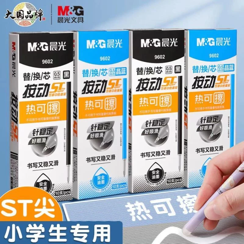 晨光按动热可擦笔芯升级款ST笔尖易摩擦魔力擦三年级四年级五年级