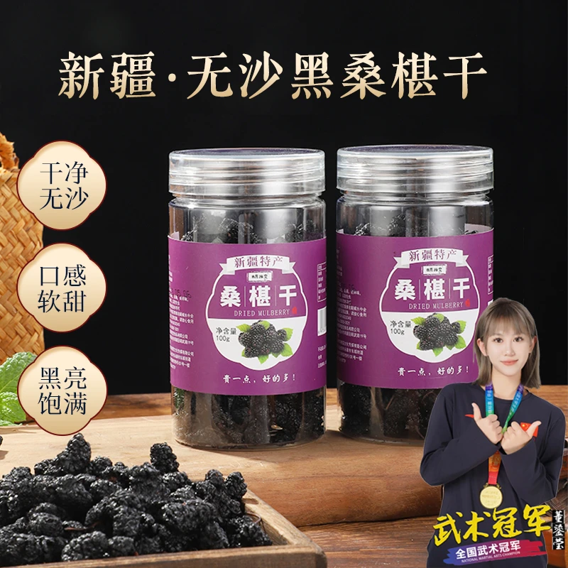 胡雅雯【达人专享】正宗新疆黑桑葚干 黑桑椹果干免洗泡酒茶100g/罐