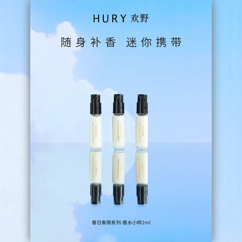 HURY欢野香水春日象限系列持久淡香香水小样2ml全系列香水套装