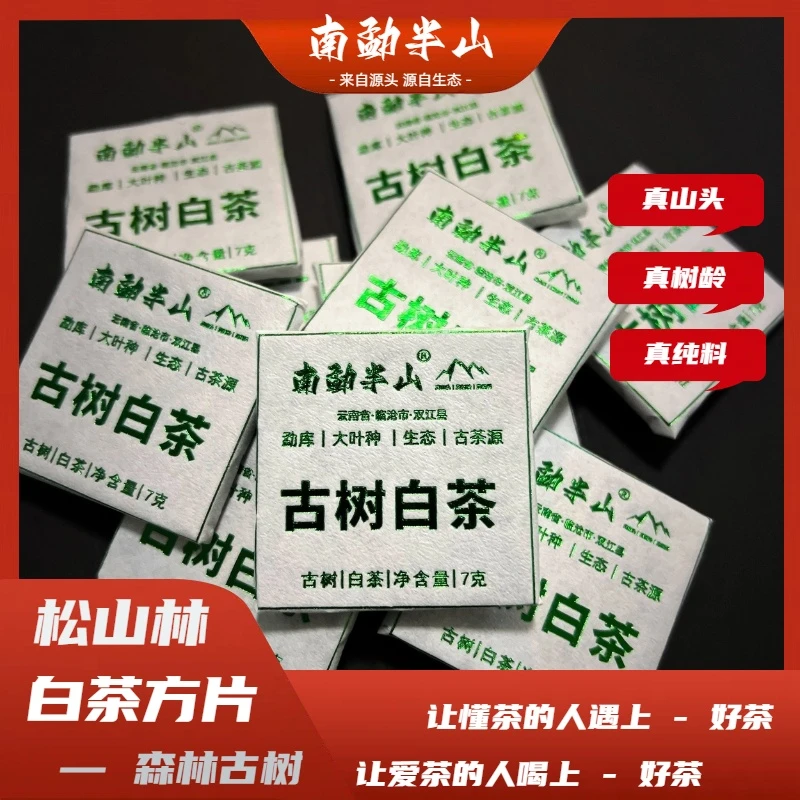 【南勐半山】2023年春松山林云南勐库大叶种古树白茶方片