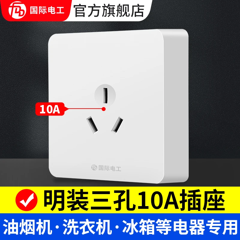国际电工86型10a三孔插座开关明装家用电源墙壁墙上10安三眼面板