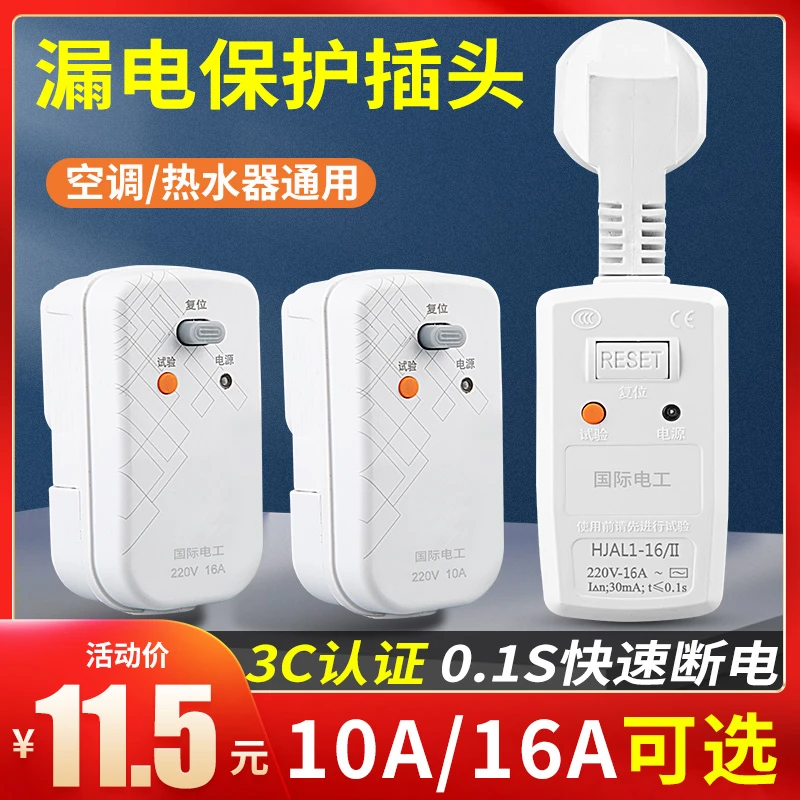 国际电工热水器漏电保护插头16a空调漏保开关专用10a防漏电保护器