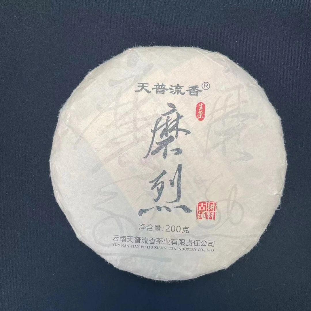 2023磨烈古树普洱茶生茶200g/饼