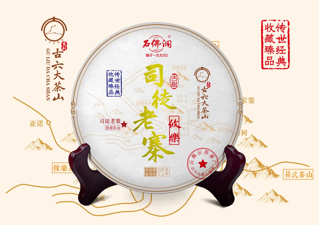 2023年司徒老寨普洱生茶 200g/饼