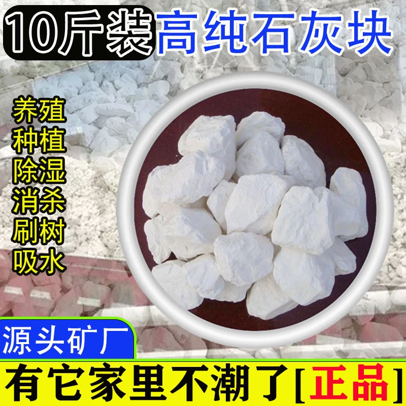 10斤大石灰块家用散装农用养殖树木刷墙刮白室内除潮防霉大干燥剂