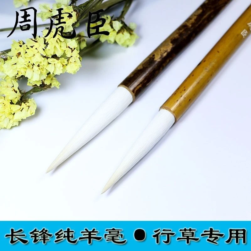 上海周虎臣毛笔皎月白玉长锋纯羊毫行草书隶书书法专业级国画文房