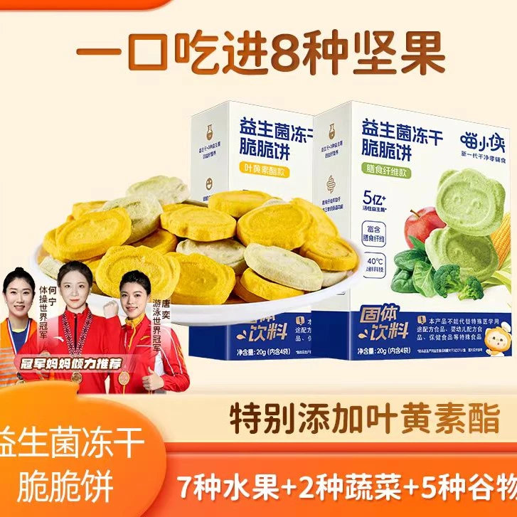 喵小侠【3盒囤货】益生菌冻干脆脆饼/叶黄素酯/膳食纤维/固体饮料