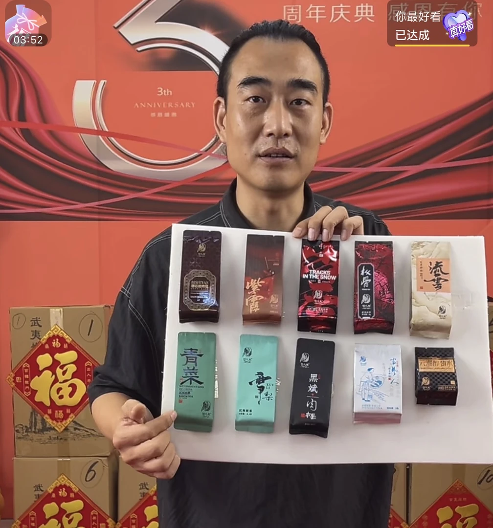 （10泡游戏款宠粉大礼包）武夷山茶，以直播间分享产品为准