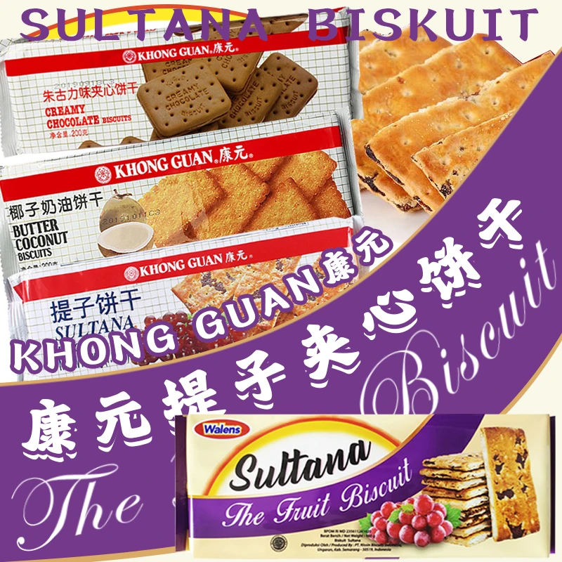 新加坡康元提子葡萄椰子夹心饼干办公下午茶进口零食小包袋装200g
