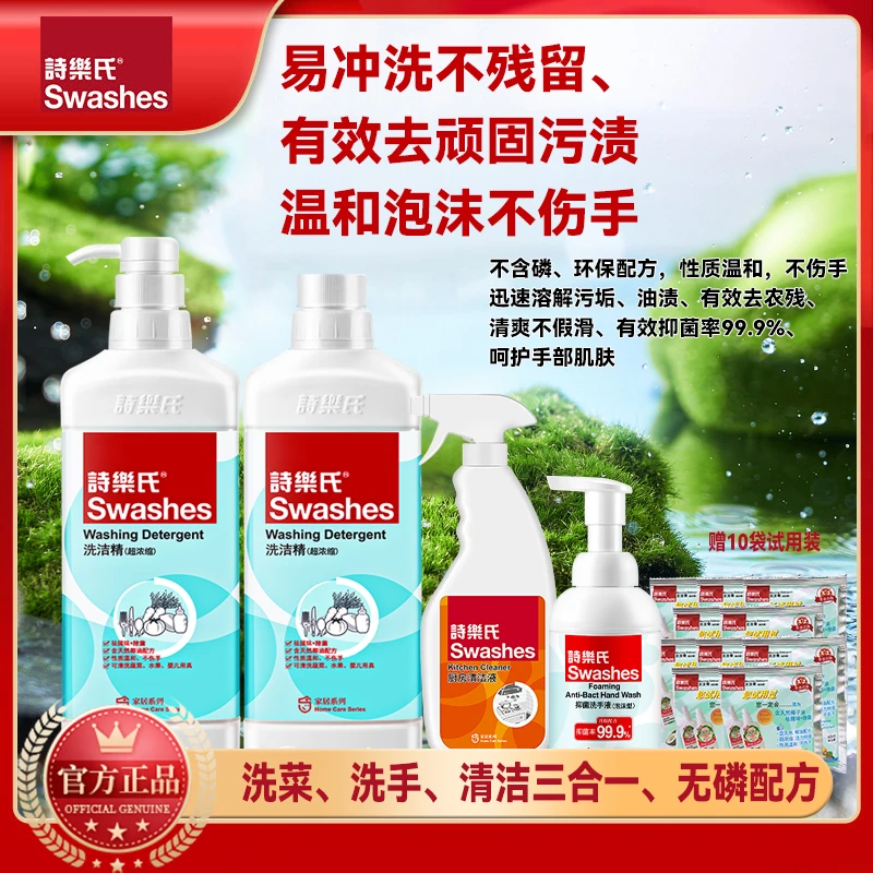 Swashes/诗乐氏洗洁精浓缩家用2瓶1L装洗手液厨房专用清洁液套装