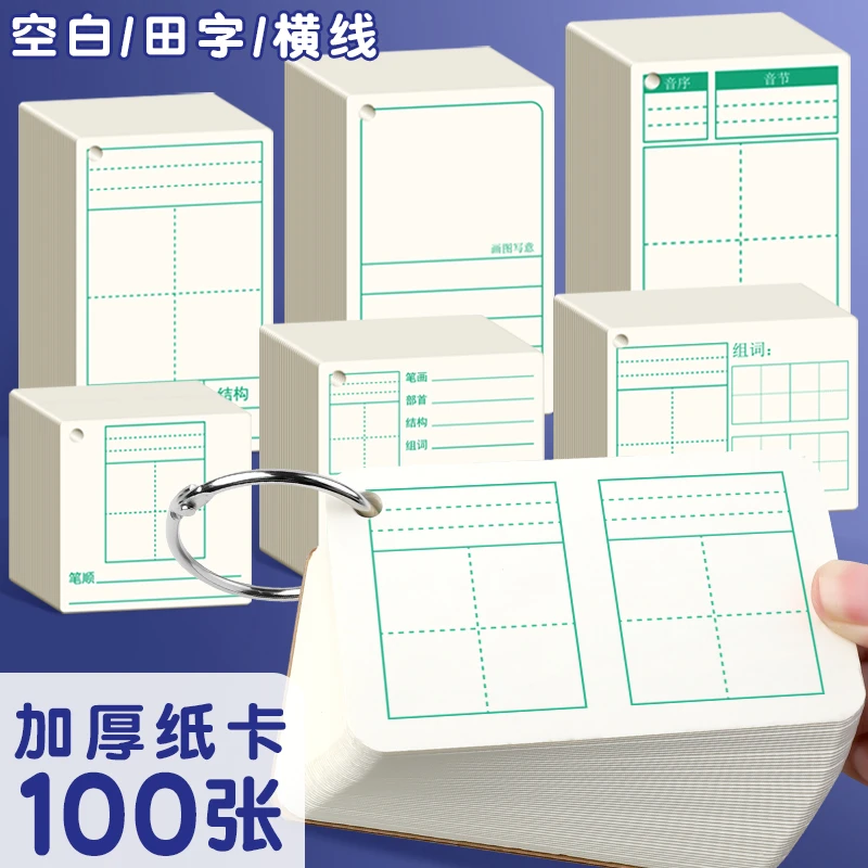 生字卡片空白硬质小学生一年级自制手写diy田字格带拼音识字卡片