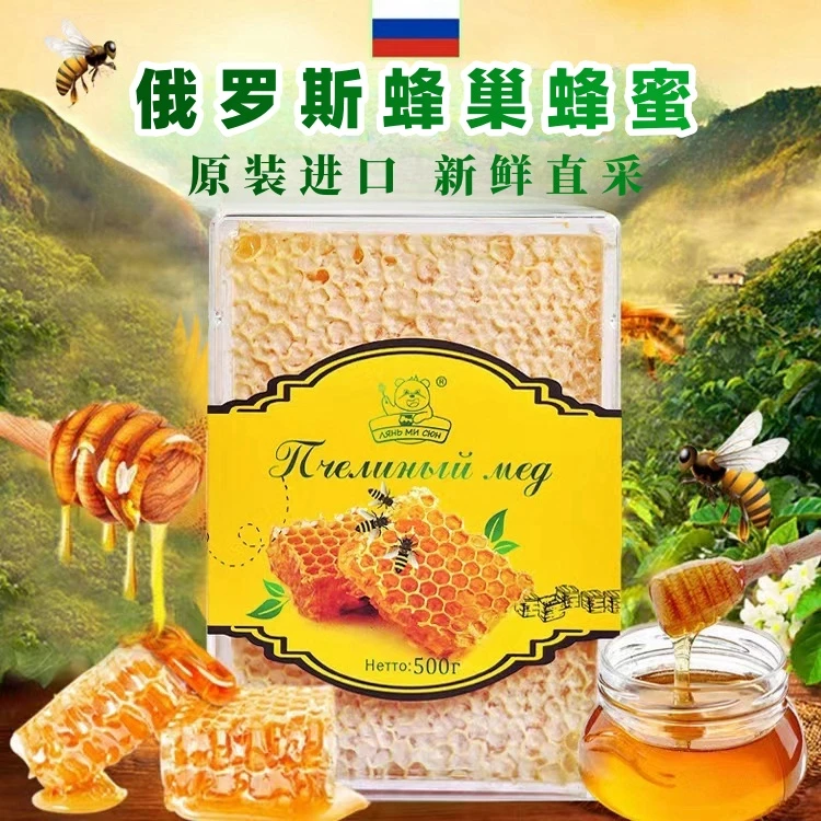 俄罗斯原装进口蜂巢蜂蜜原切蜜嚼着吃老人小孩500g