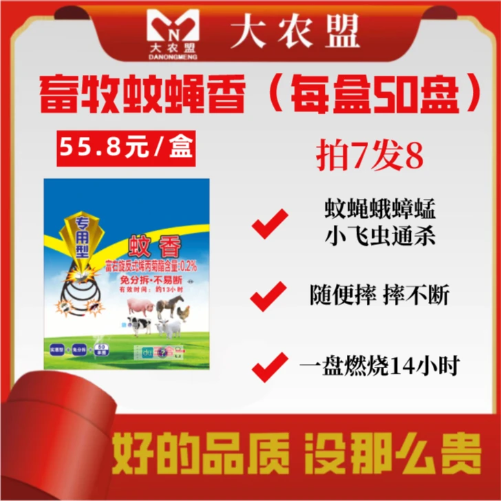 大农盟-猪用产品-蚊香 50盘/盒 灭蚊灭蝇/无害/孕畜可用/