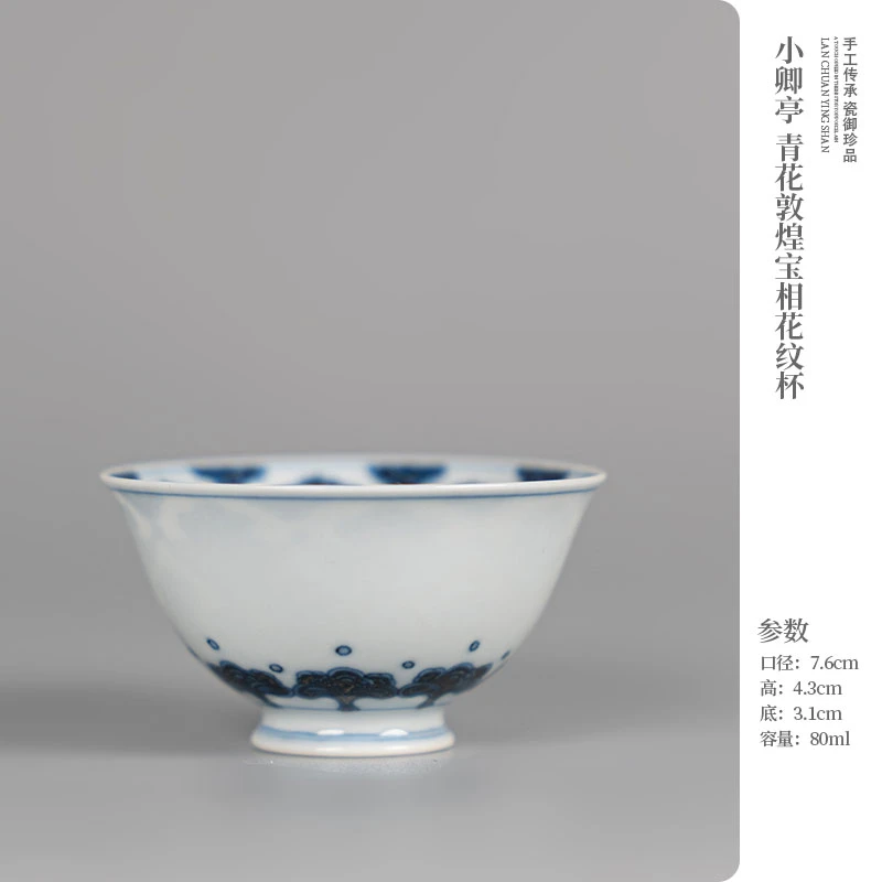小卿亭 青花敦煌宝相花纹杯主人杯