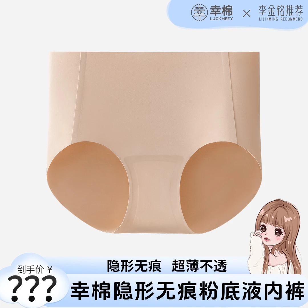 【李金铭推荐】幸棉女士无尺码粉底液内裤无痕舒适裸感中腰三角裤